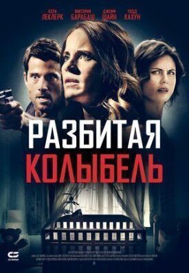 Постер к фильму Разбитая колыбель онлайн бесплатно в 720р и HD