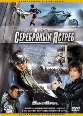 Постер к фильму Серебряный ястреб онлайн бесплатно в 720р и HD