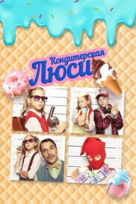 Постер к фильму Кондитерская Люси онлайн бесплатно в 720р и HD