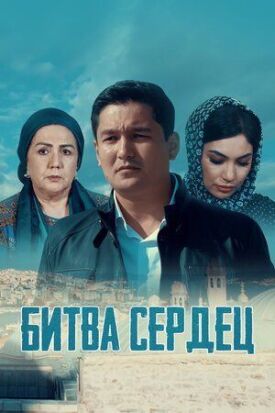 Постер к фильму Битва сердец онлайн бесплатно в 720р и HD