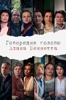 Постер к фильму Говорящие головы Алана Беннетта онлайн бесплатно в 720р и HD