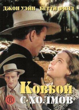Постер к фильму Ковбой с холмов онлайн бесплатно в 720р и HD