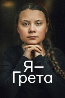 Постер к фильму Я — Грета онлайн бесплатно в 720р и HD
