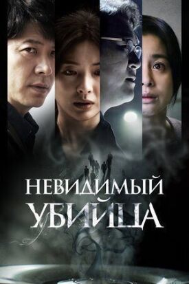 Постер к фильму Невидимый убийца онлайн бесплатно в 720р и HD