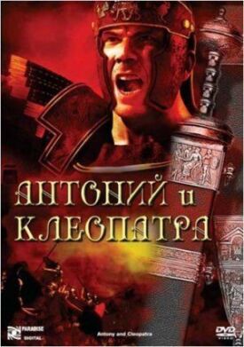 Постер к фильму Антоний и Клеопатра онлайн бесплатно в 720р и HD