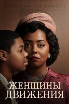 Постер к фильму Женщины движения онлайн бесплатно в 720р и HD