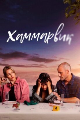 Постер к фильму Хаммарвик онлайн бесплатно в 720р и HD