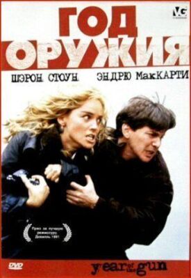 Постер к фильму Год оружия онлайн бесплатно в 720р и HD