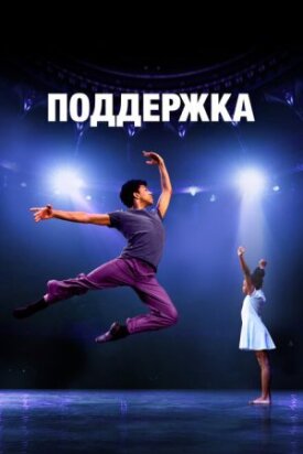 Постер к фильму Поддержка онлайн бесплатно в 720р и HD