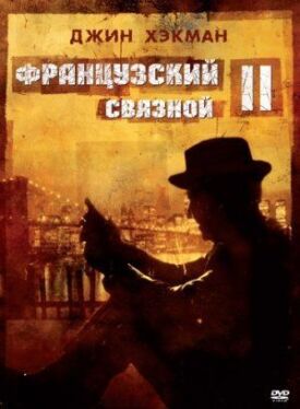 Постер к фильму Французский связной 2 онлайн бесплатно в 720р и HD