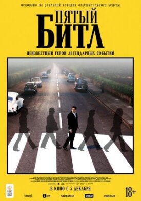 Постер к фильму Пятый битл онлайн бесплатно в 720р и HD