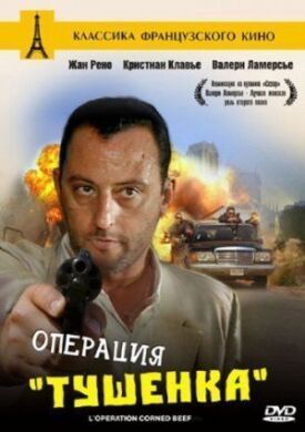Постер к фильму Операция «Тушенка» онлайн бесплатно в 720р и HD