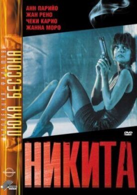 Постер к фильму Никита онлайн бесплатно в 720р и HD