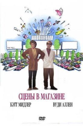 Постер к фильму Сцены в магазине онлайн бесплатно в 720р и HD