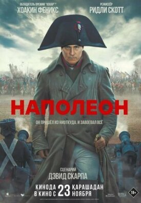Постер к фильму Наполеон онлайн бесплатно в 720р и HD