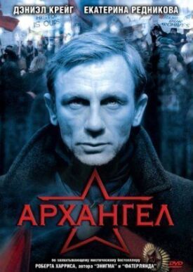 Постер к фильму Архангел онлайн бесплатно в 720р и HD