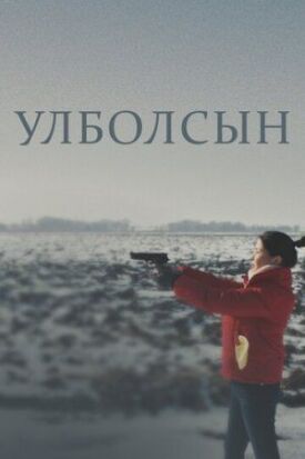 Постер к фильму Улболсын онлайн бесплатно в 720р и HD