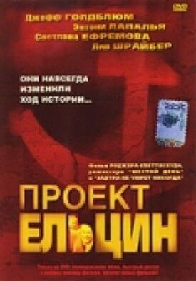 Постер к фильму Проект Ельцин онлайн бесплатно в 720р и HD