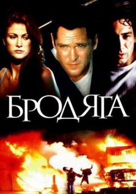 Постер к фильму Бродяга онлайн бесплатно в 720р и HD