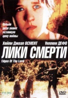 Постер к фильму Лики смерти онлайн бесплатно в 720р и HD
