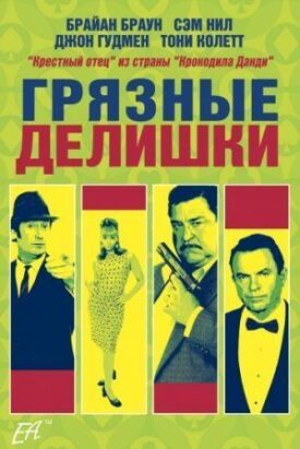 Постер к фильму Грязные делишки онлайн бесплатно в 720р и HD