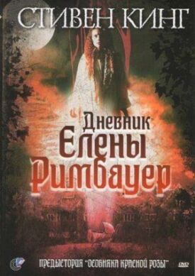 Постер к фильму Дневник Елены Римбауер онлайн бесплатно в 720р и HD