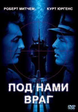 Постер к фильму Под нами враг онлайн бесплатно в 720р и HD