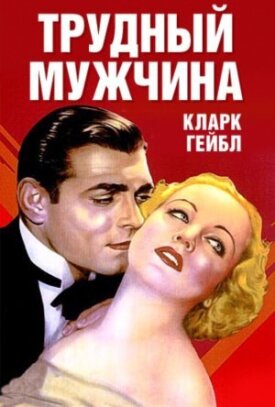 Постер к фильму Трудный мужчина онлайн бесплатно в 720р и HD