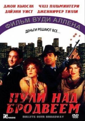 Постер к фильму Пули над Бродвеем онлайн бесплатно в 720р и HD
