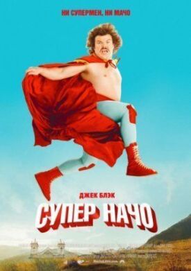 Постер к фильму Суперначо онлайн бесплатно в 720р и HD