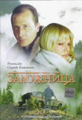 Постер к фильму Заложница онлайн бесплатно в 720р и HD