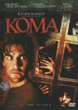 Постер к фильму Кома онлайн бесплатно в 720р и HD