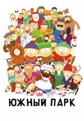 Постер к фильму Южный Парк онлайн бесплатно в 720р и HD