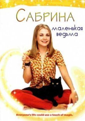 Постер к фильму Сабрина — маленькая ведьма онлайн бесплатно в 720р и HD