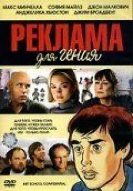 Постер к фильму Реклама для гения онлайн бесплатно в 720р и HD