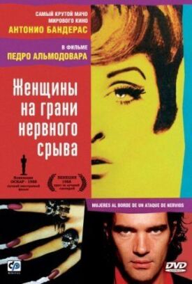 Постер к фильму Женщины на грани нервного срыва онлайн бесплатно в 720р и HD