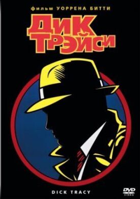 Постер к фильму Дик Трэйси онлайн бесплатно в 720р и HD