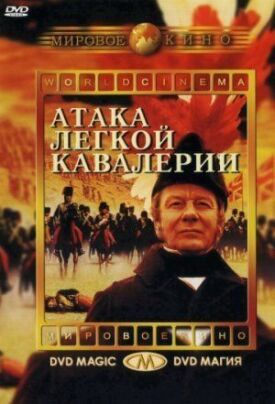 Постер к фильму Атака легкой кавалерии онлайн бесплатно в 720р и HD