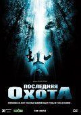 Постер к фильму Последняя охота онлайн бесплатно в 720р и HD