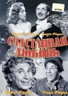 Постер к фильму Счастливая любовь онлайн бесплатно в 720р и HD
