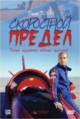 Постер к фильму Скоростной предел онлайн бесплатно в 720р и HD