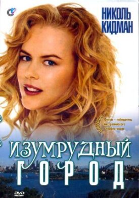 Постер к фильму Изумрудный город онлайн бесплатно в 720р и HD
