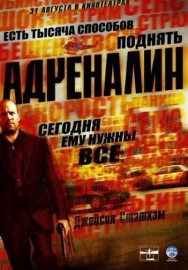 Постер к фильму Адреналин онлайн бесплатно в 720р и HD