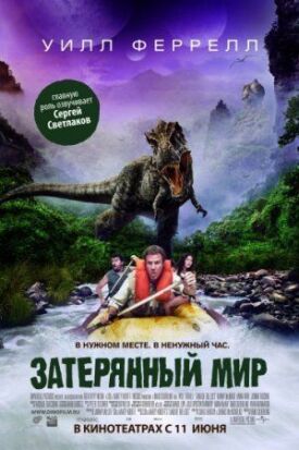 Постер к фильму Затерянный мир онлайн бесплатно в 720р и HD