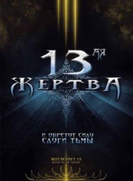 Постер к фильму 13-ая жертва онлайн бесплатно в 720р и HD
