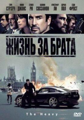 Постер к фильму Жизнь за брата онлайн бесплатно в 720р и HD