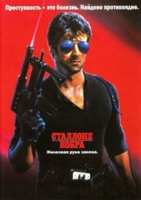 Постер к фильму Кобра онлайн бесплатно в 720р и HD