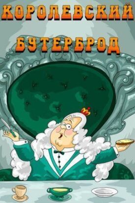 Постер к фильму Королевский бутерброд онлайн бесплатно в 720р и HD
