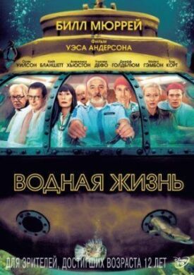 Постер к фильму Водная жизнь онлайн бесплатно в 720р и HD
