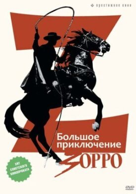 Постер к фильму Большое приключение Зорро онлайн бесплатно в 720р и HD